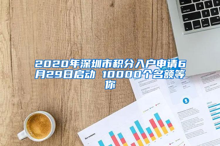 2020年深圳市积分入户申请6月29日启动 10000个名额等你