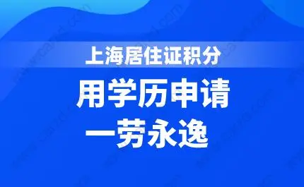 用学历申请上海居住证积分一劳永逸