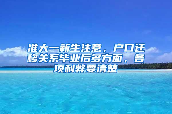 准大一新生注意，户口迁移关系毕业后多方面，各项利弊要清楚