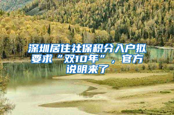 深圳居住社保积分入户拟要求“双10年”，官方说明来了