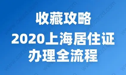 收藏攻略！2020上海居住证办理全流程