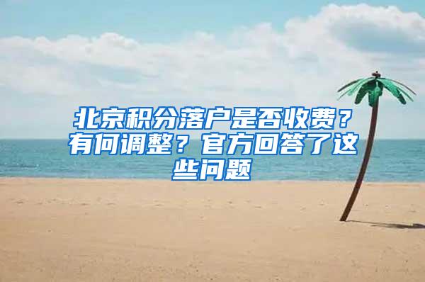 北京积分落户是否收费？有何调整？官方回答了这些问题