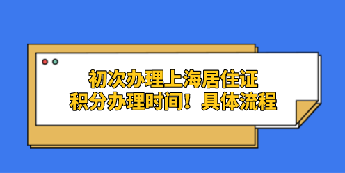 初次办理上海居住证积分需要6+2,8个月时间！具体流程