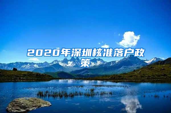 2020年深圳核准落户政策