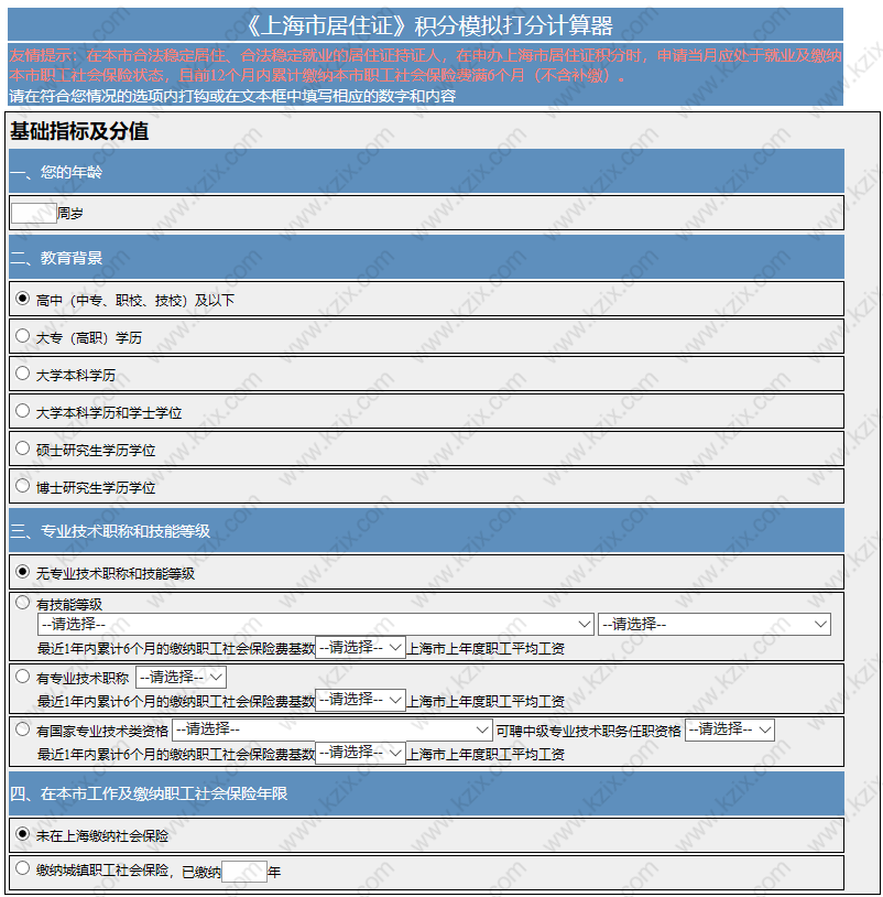 上海居住证积分模拟计算流程图