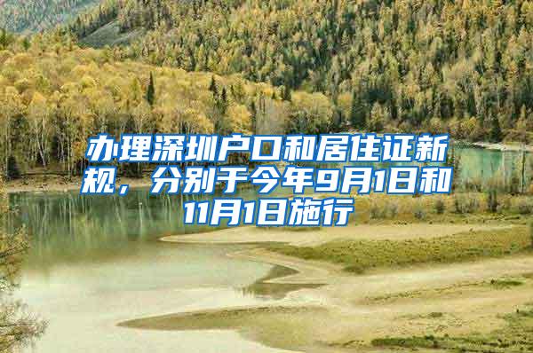 办理深圳户口和居住证新规，分别于今年9月1日和11月1日施行