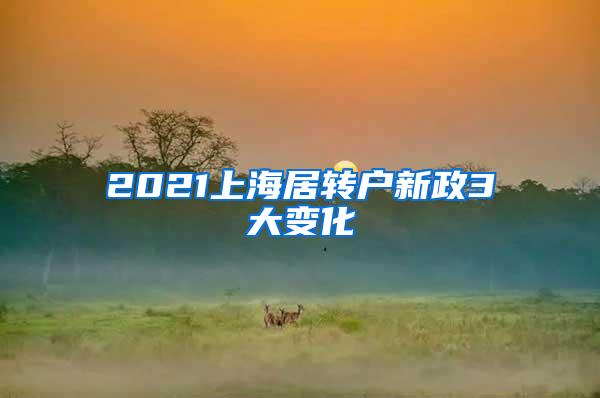 2021上海居转户新政3大变化