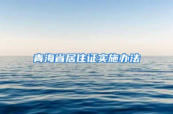 青海省居住证实施办法