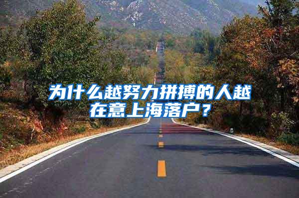 为什么越努力拼搏的人越在意上海落户？