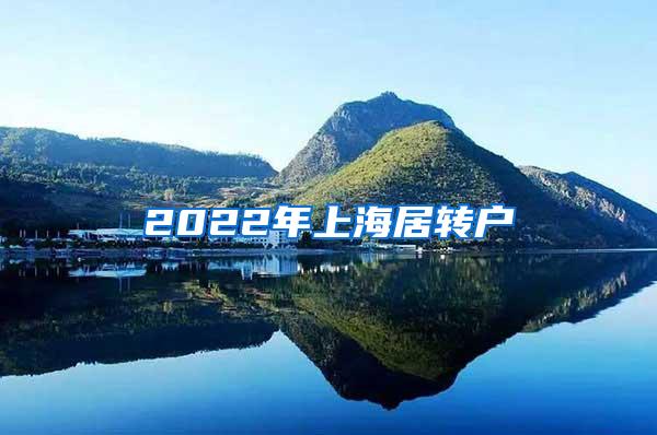 2022年上海居转户