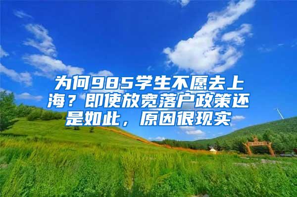 为何985学生不愿去上海？即使放宽落户政策还是如此，原因很现实