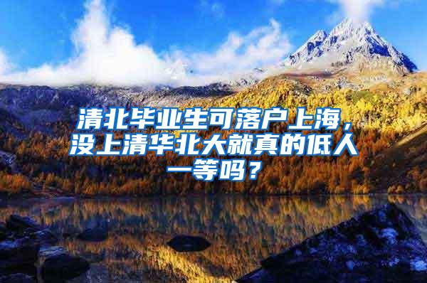 清北毕业生可落户上海，没上清华北大就真的低人一等吗？