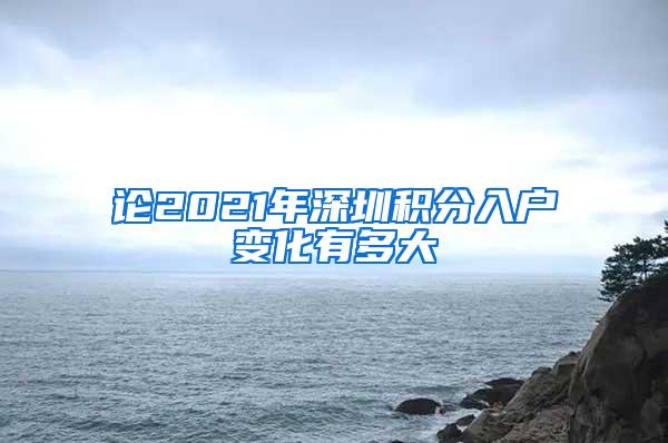 论2021年深圳积分入户变化有多大