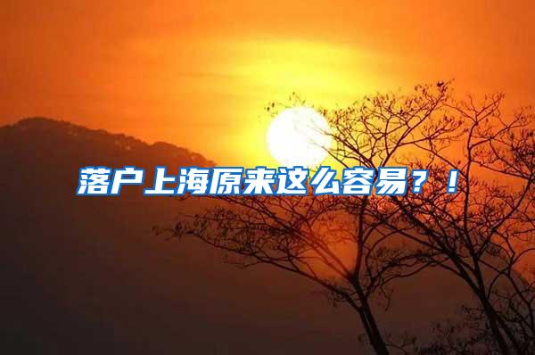 落户上海原来这么容易？！