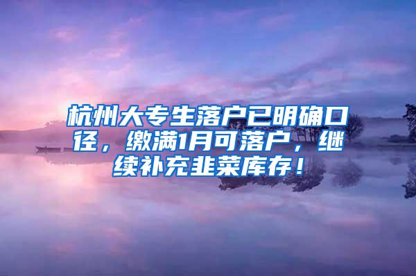 杭州大专生落户已明确口径，缴满1月可落户，继续补充韭菜库存！