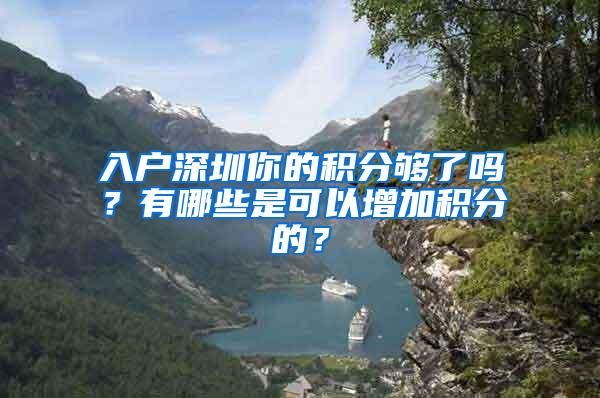 入户深圳你的积分够了吗？有哪些是可以增加积分的？