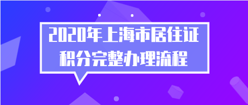 上海居住证积分办理流程