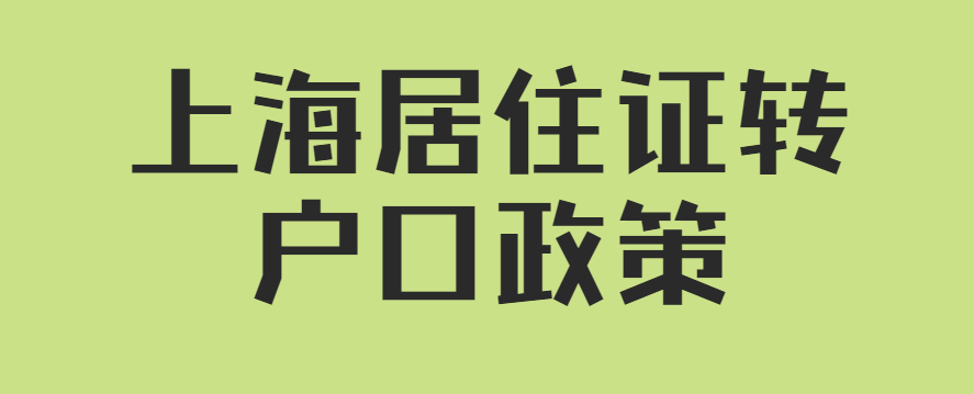 022最新上海居住证转户口政策"