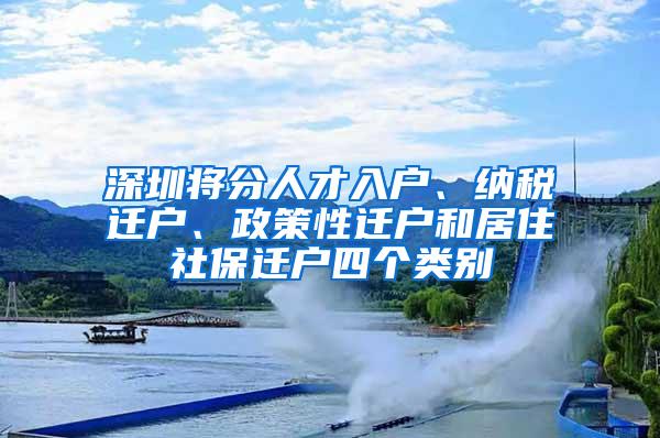 深圳将分人才入户、纳税迁户、政策性迁户和居住社保迁户四个类别