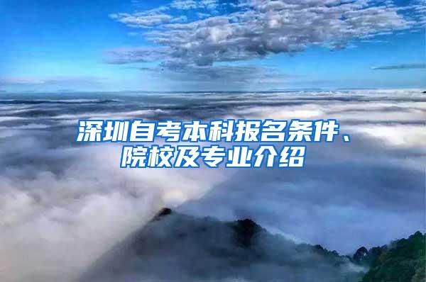 深圳自考本科报名条件、院校及专业介绍