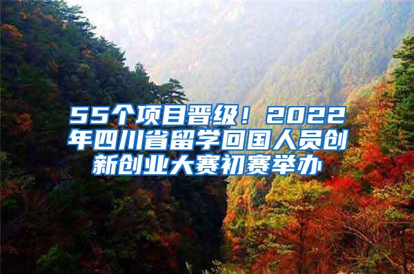 55个项目晋级！2022年四川省留学回国人员创新创业大赛初赛举办