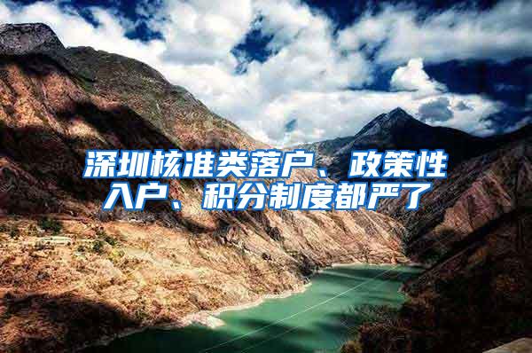 深圳核准类落户、政策性入户、积分制度都严了