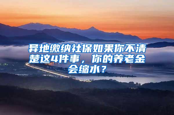 异地缴纳社保如果你不清楚这4件事，你的养老金会缩水？