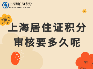 2022年上海居住证积分多久可以批下来呢？