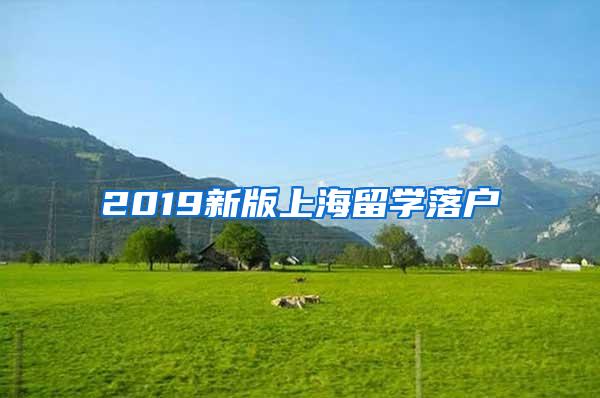 2019新版上海留学落户