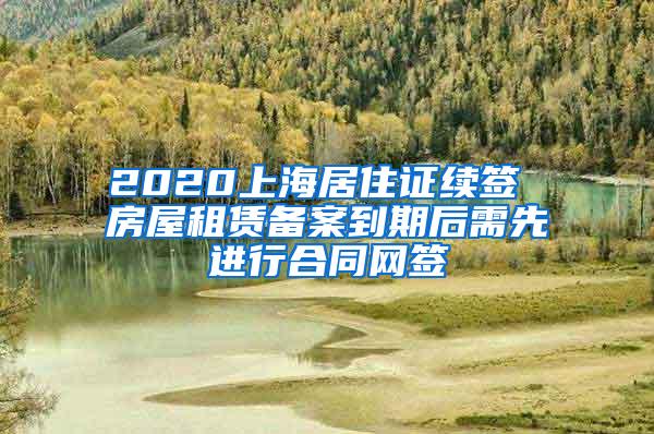 2020上海居住证续签 房屋租赁备案到期后需先进行合同网签