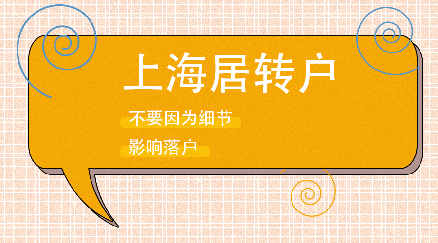 居住证积分转上海户口要多少钱,上海户口