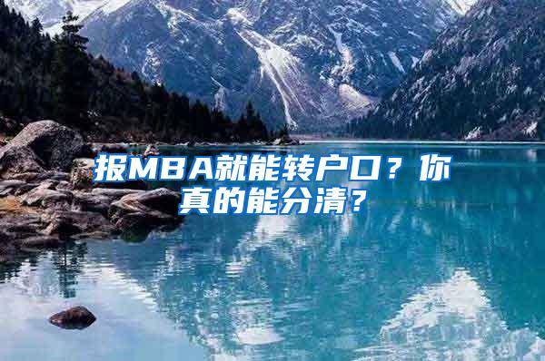 报MBA就能转户口？你真的能分清？