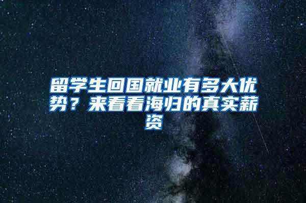 留学生回国就业有多大优势？来看看海归的真实薪资