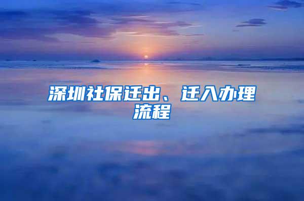 深圳社保迁出、迁入办理流程