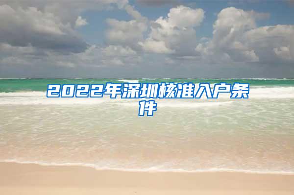 2022年深圳核准入户条件