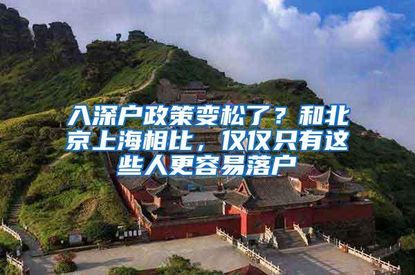 入深户政策变松了？和北京上海相比，仅仅只有这些人更容易落户