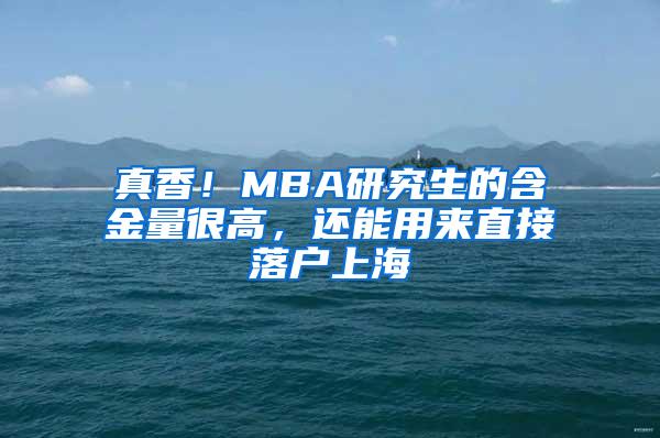 真香！MBA研究生的含金量很高，还能用来直接落户上海