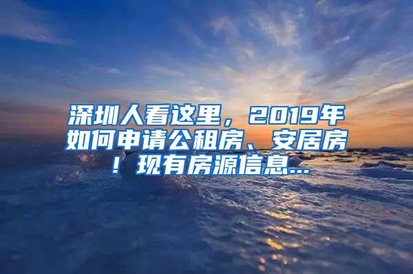 深圳人看这里，2019年如何申请公租房、安居房！现有房源信息...