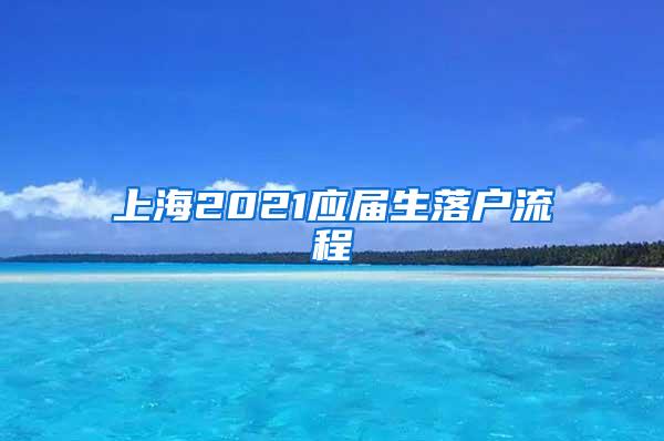 上海2021应届生落户流程