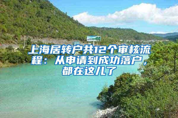 上海居转户共12个审核流程：从申请到成功落户，都在这儿了