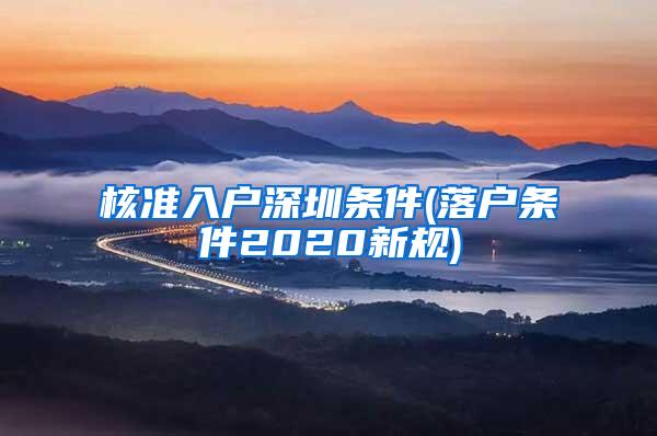 核准入户深圳条件(落户条件2020新规)