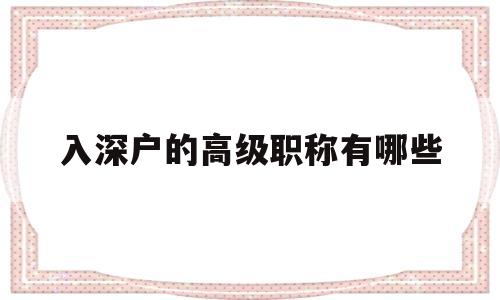 入深户的高级职称有哪些(中级职称可以直接入深户吗) 深圳核准入户