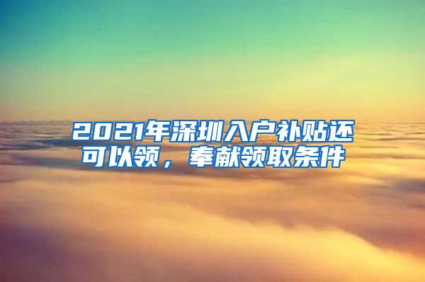 2021年深圳入户补贴还可以领，奉献领取条件