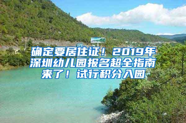 确定要居住证！2019年深圳幼儿园报名超全指南来了！试行积分入园