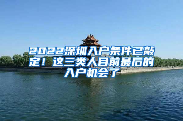 2022深圳入户条件已敲定！这三类人目前最后的入户机会了