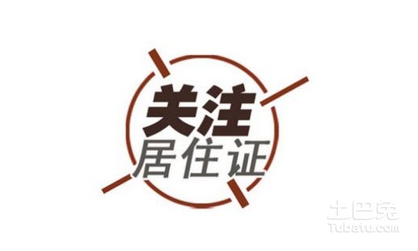 深圳居住证办理 传说中的城市“绿卡”你有吗？