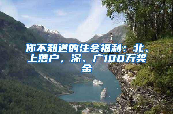 你不知道的注会福利：北、上落户，深、广100万奖金