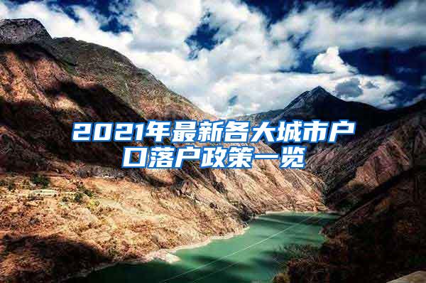 2021年最新各大城市户口落户政策一览