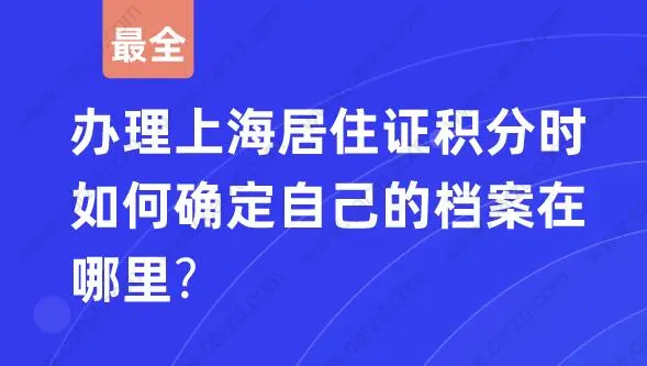 上海居住证积分档案究竟在哪里