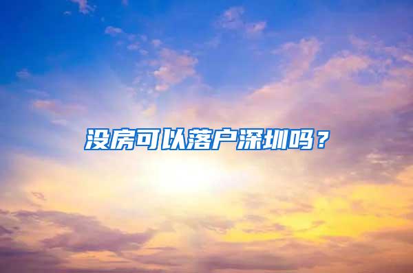 没房可以落户深圳吗？